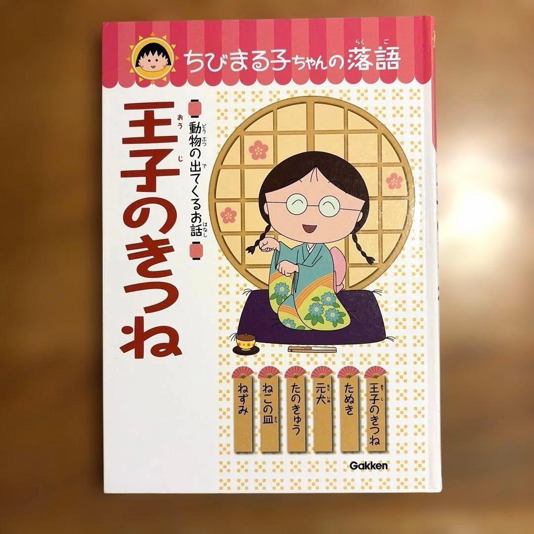 ちびまる子ちゃん 落語 6冊セット じゅげむ まんじゅうこわい けちくらべ 他