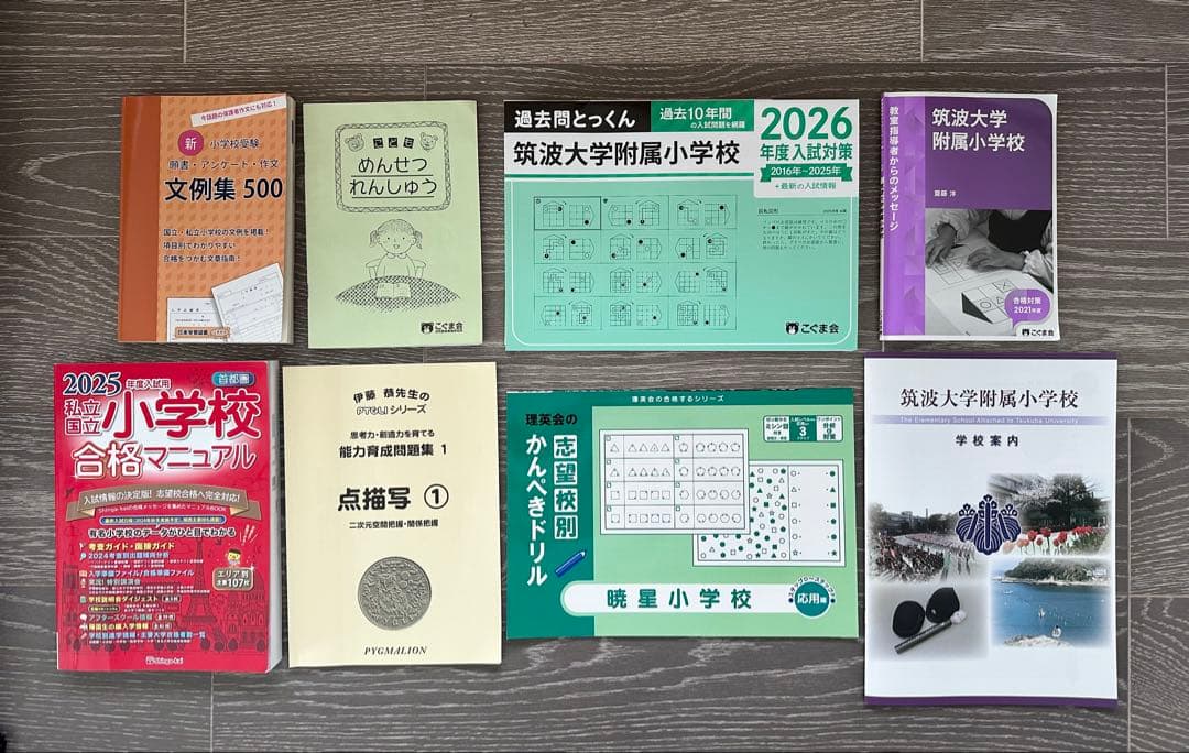 新品含◆筑波大学附属小学校 暁星小学校