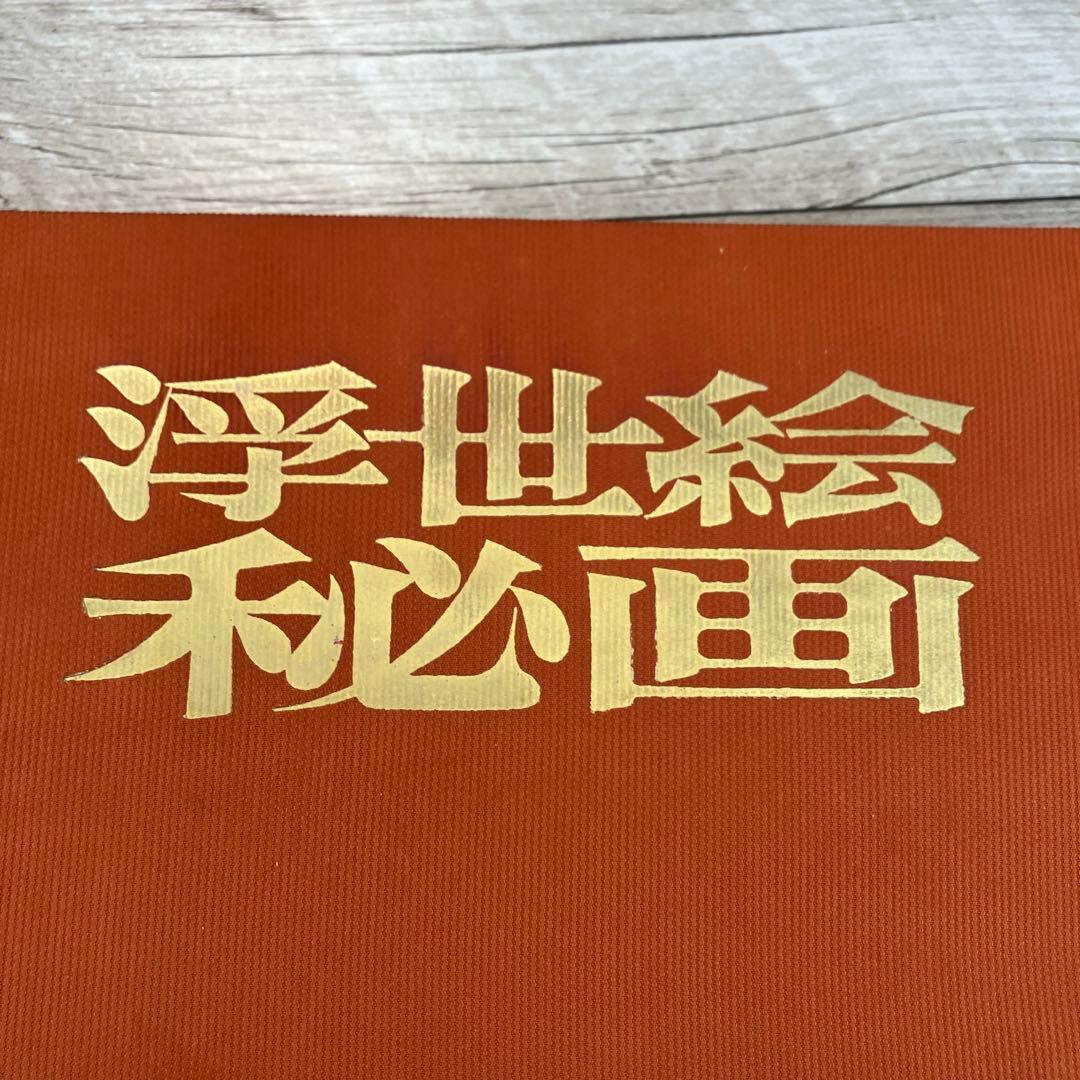 3F 【希少・外箱付】浮世絵秘画 緑園書房 豪華本 春画 浮世絵 春画秘蔵名作選