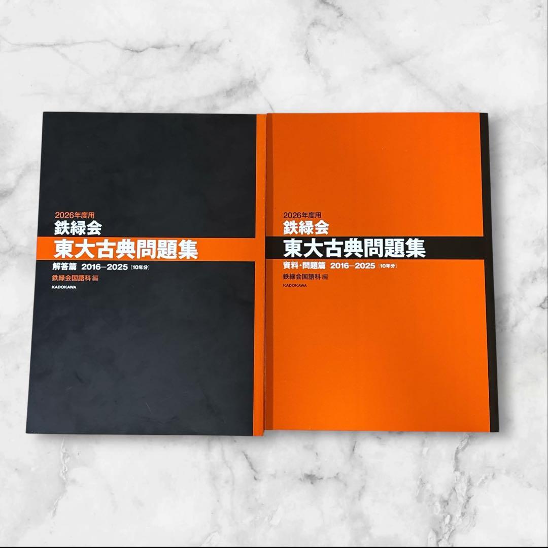 鉄緑会 東大問題集セット(古典・化学・数学2026年度）（物理2025年度）