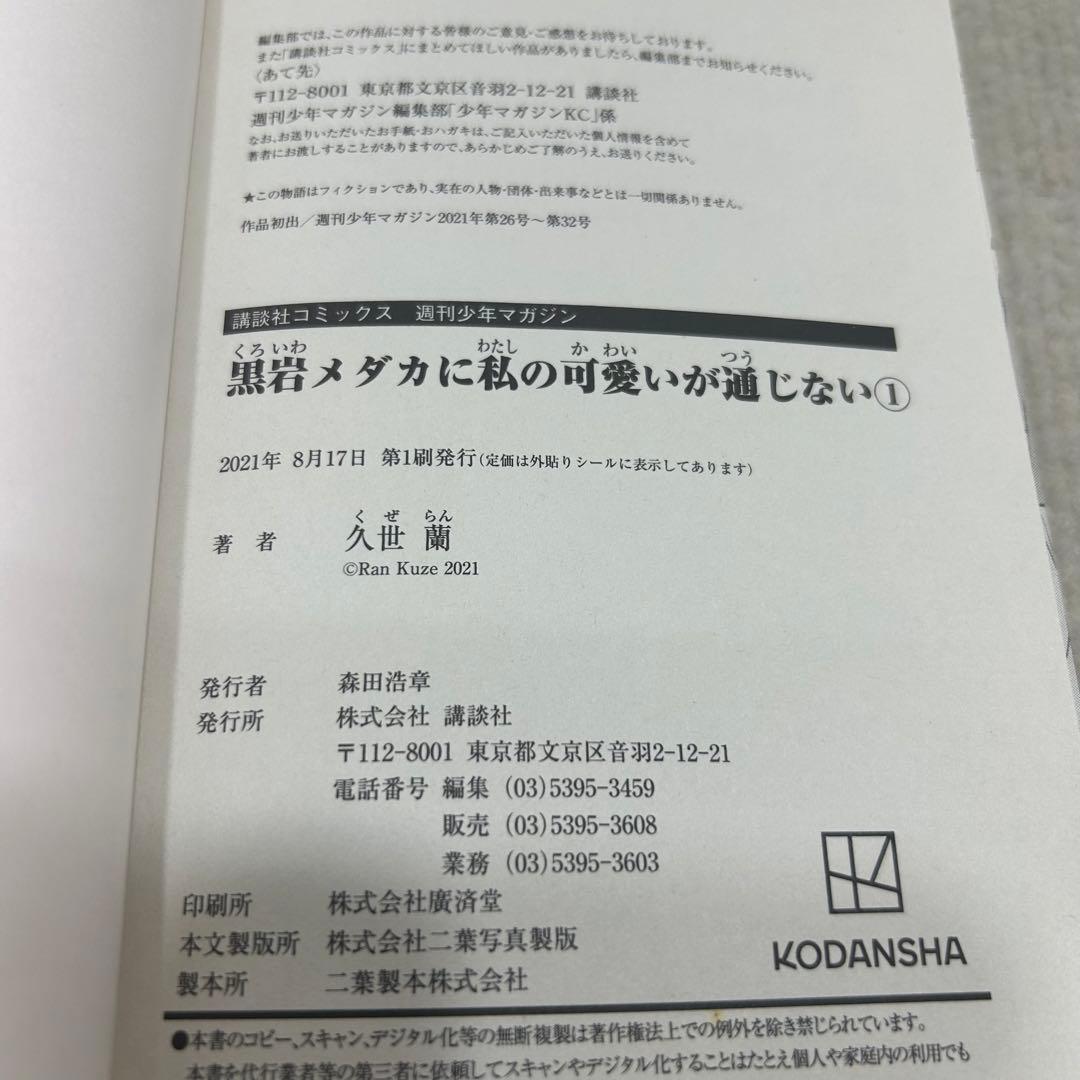 【全巻初版】黒岩メダカに私の可愛いが通じない 1〜19全巻セット 久世蘭