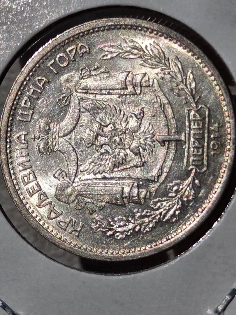 (稀少な状態)モンテネグロ王国　ニコラ１世　1 ペルペル銀貨　1914