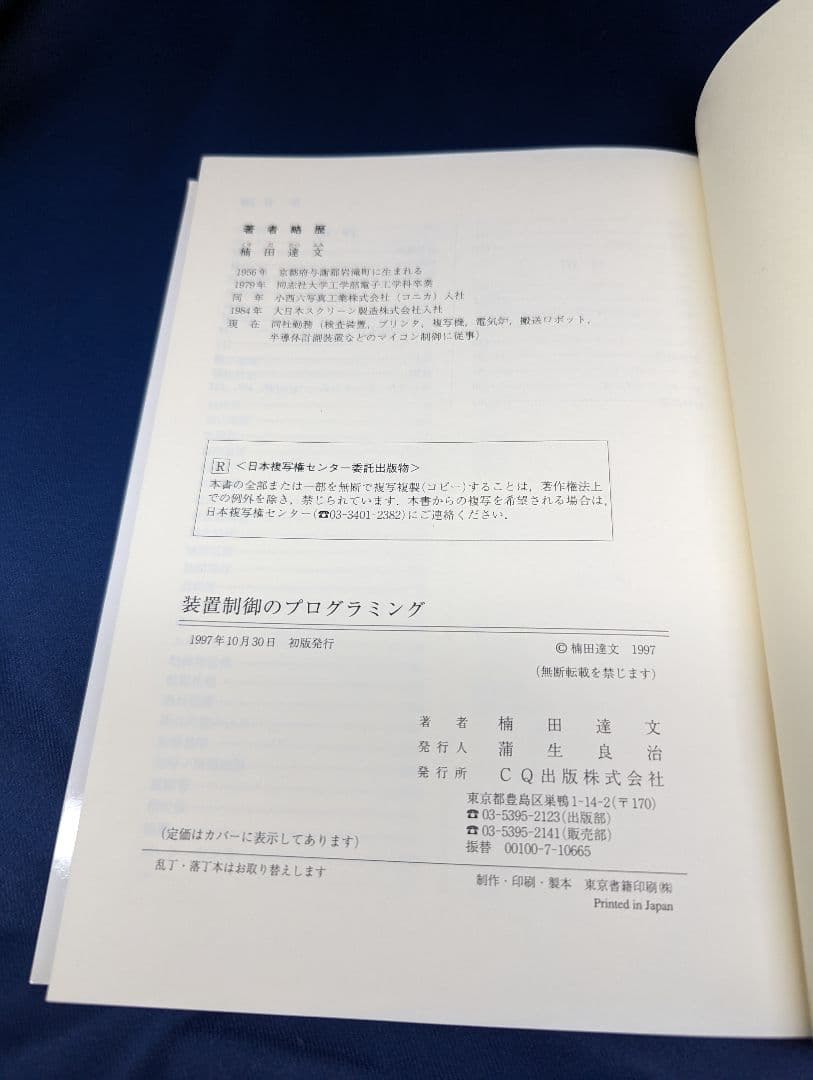 P 装置制御のプログラミング 楠田達文 CQ出版社