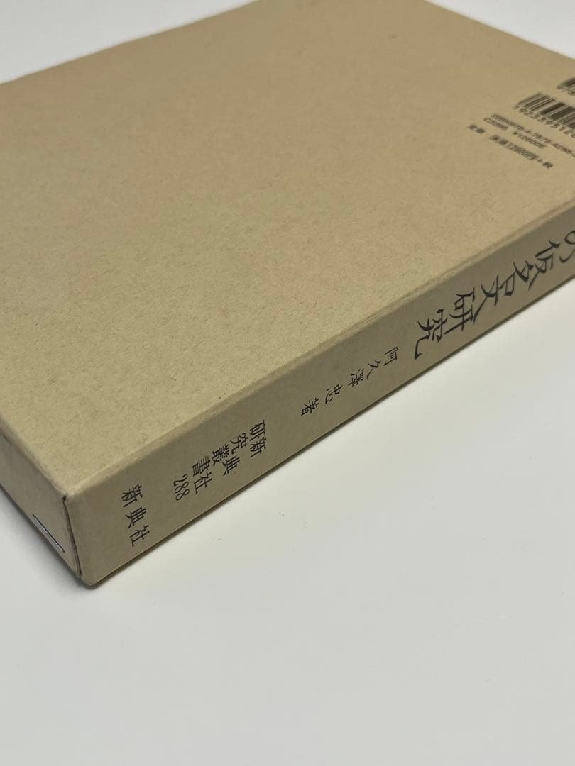 平安時代語の仮名文研究