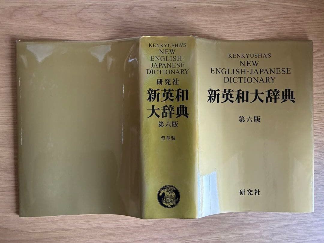 研究社　新英和大辞典　第六版　【背革装】