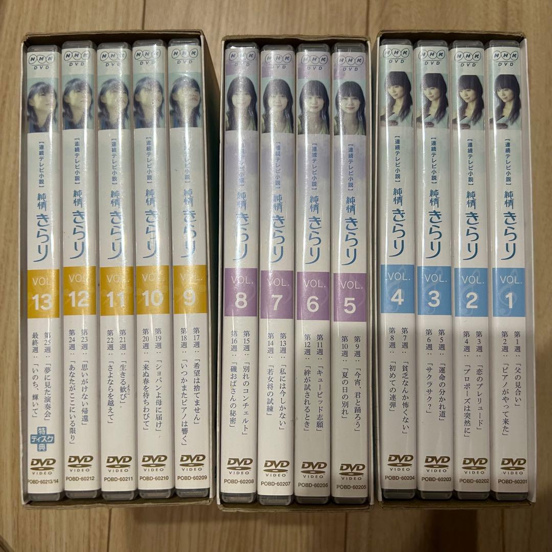 全巻☆大人気朝ドラ 純情きらり 完全版 DVD-BOX 1-3〈13枚組〉