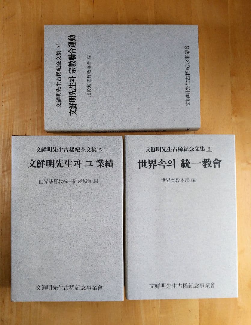 【新品未使用品】文鮮明先生古稀記念文集 全巻セット