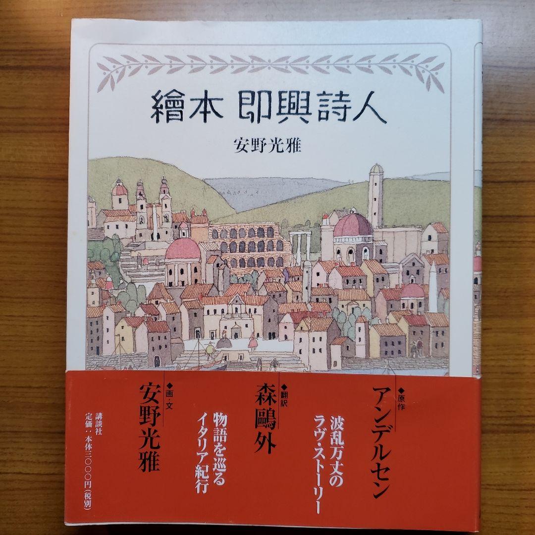 安野光雅『絵本 即興詩人 』講談社