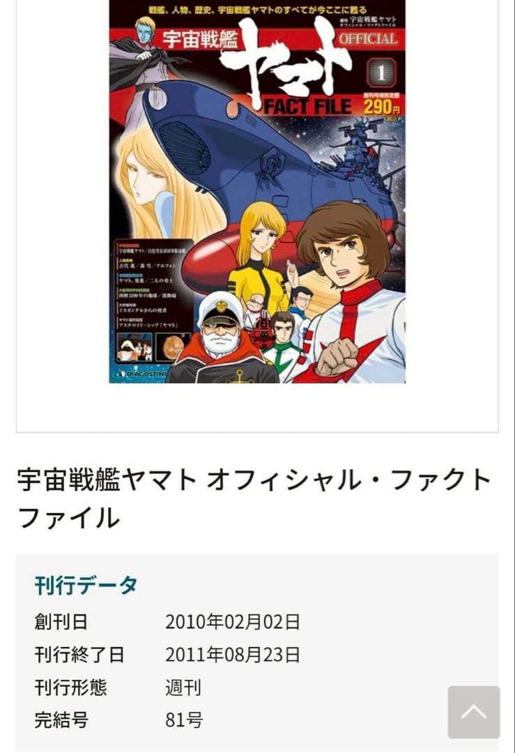 ディアゴスティーニ 宇宙戦艦ヤマトファクトファイル　フルセット