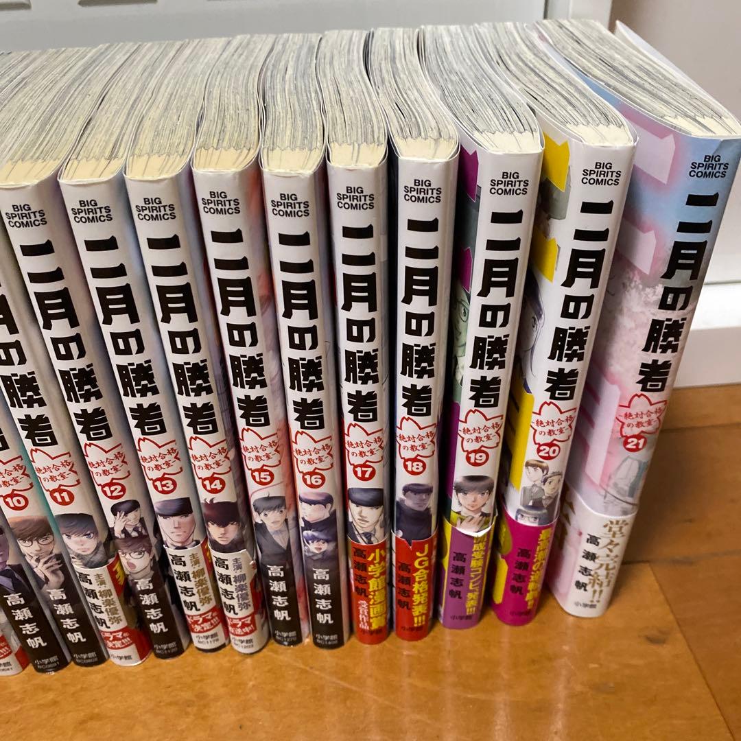 「二月の勝者」１〜21巻 全巻セット