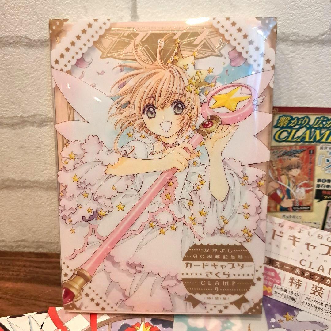 カードキャプターさくら　特装版　9　CLAMP 60周年記念版　ビッグカード