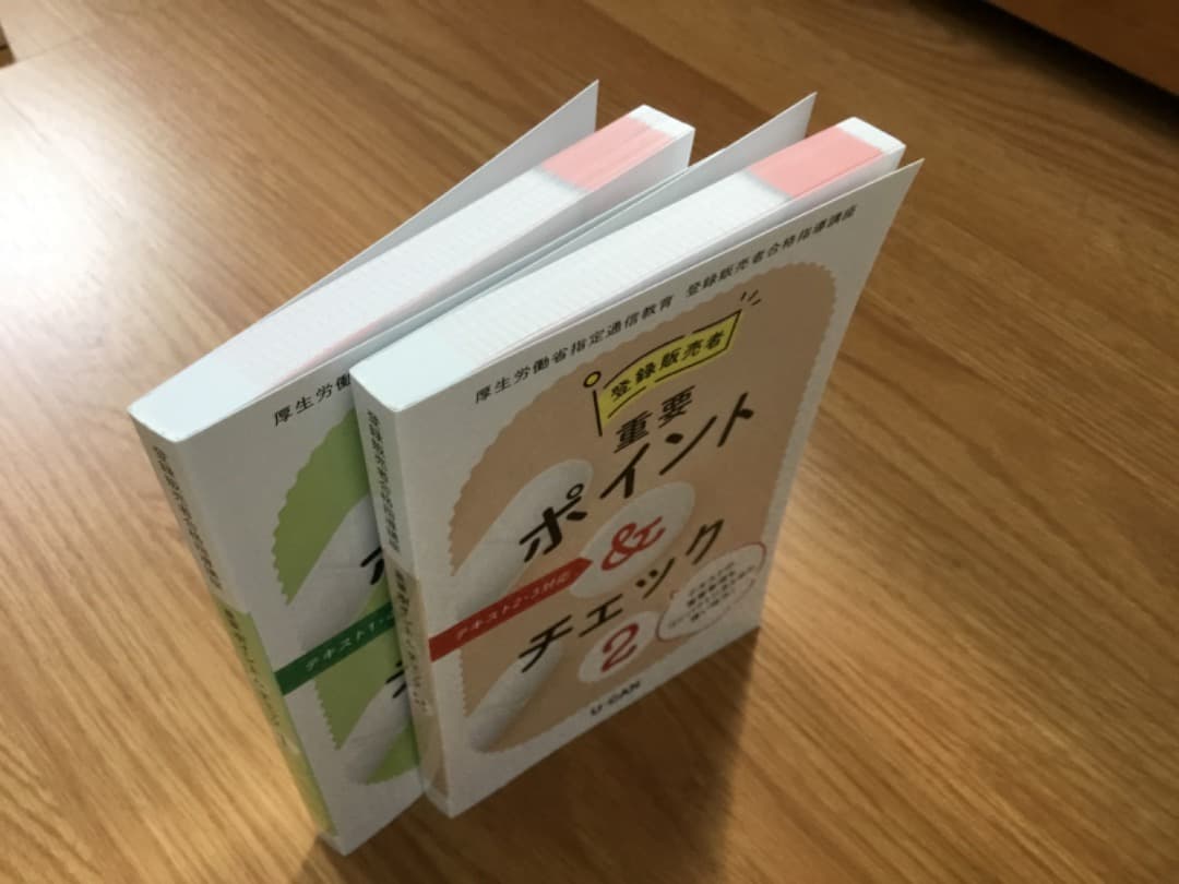 ユーキャン　登録販売者資格試験対策テキスト
