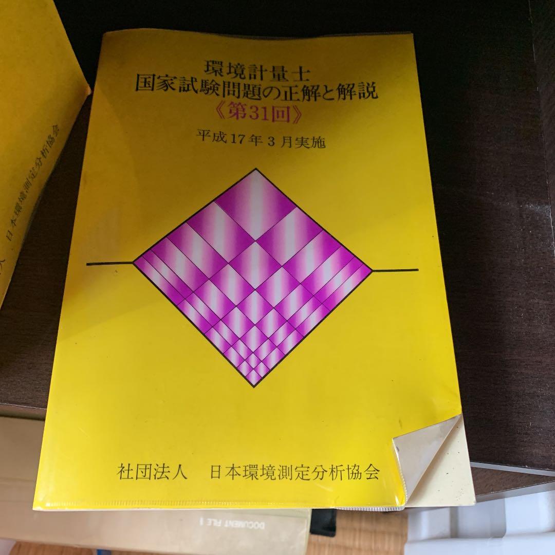 環境計量士試験問題の正解と解説　11冊セット
