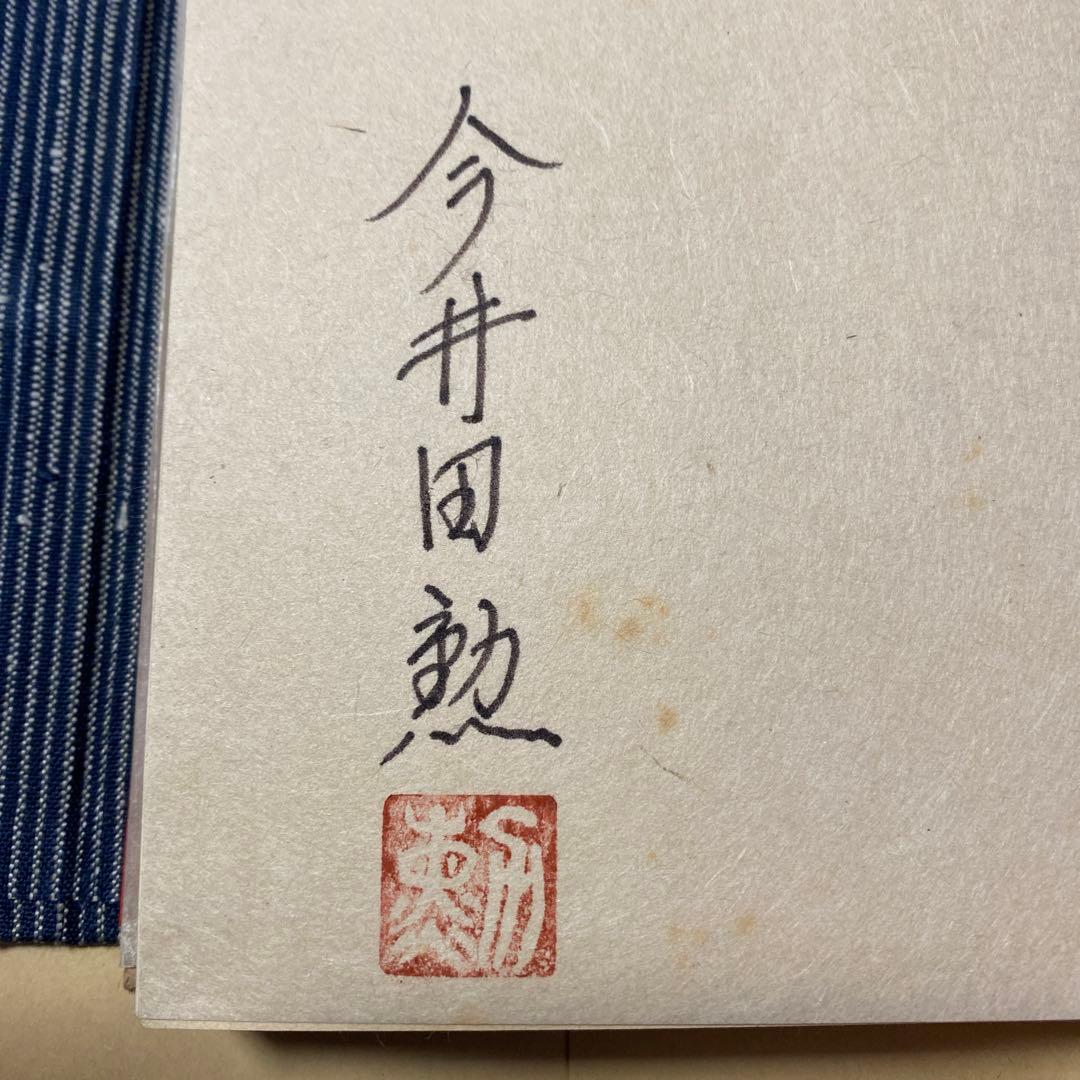 値下げ[限定200部！署名]私の稀覯本　豆本とその周辺　今井田勲　古沢岩美銅版画