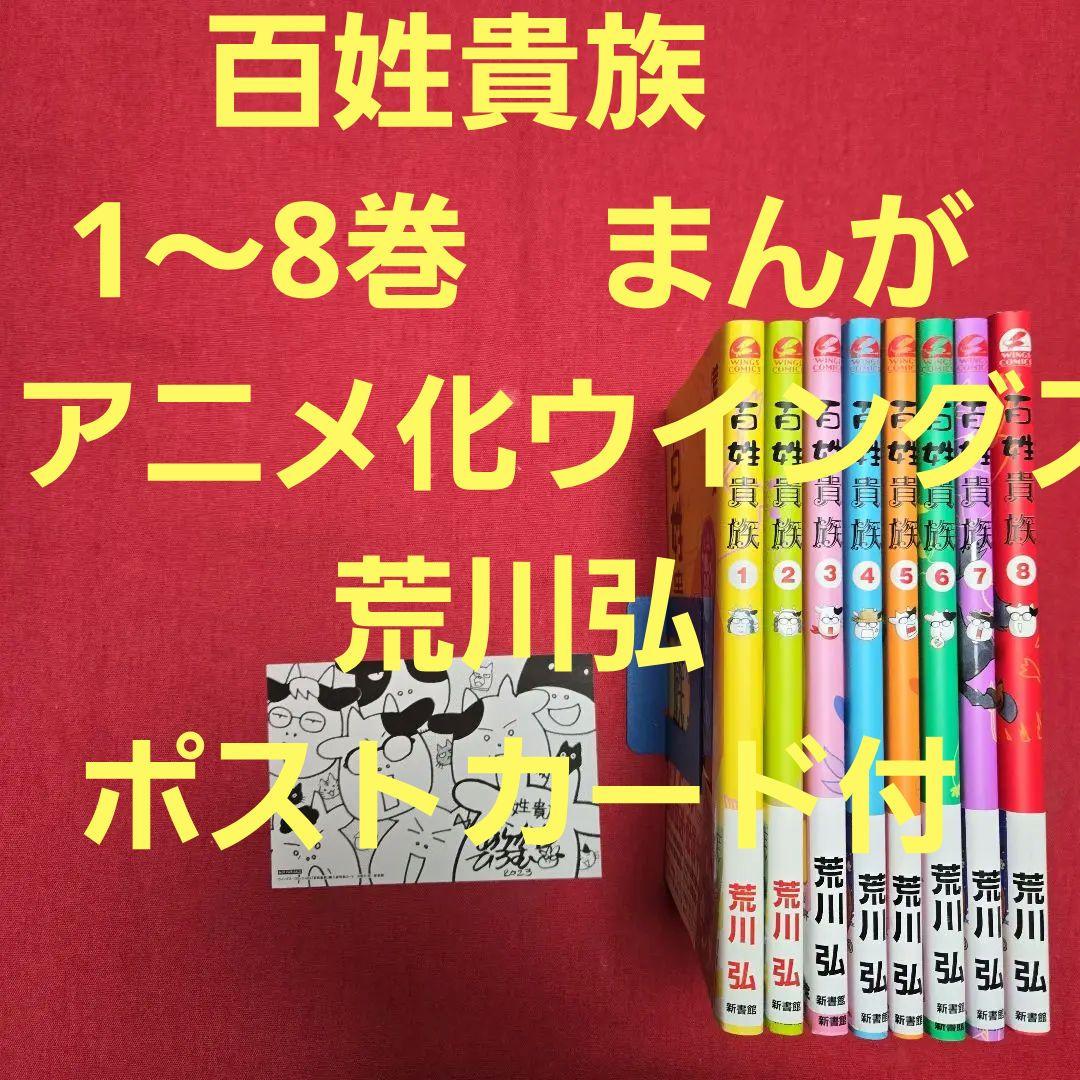 百姓貴族　ポストカード付 1～8巻　まんが　アニメ化　ウイングス　荒川弘　除菌済