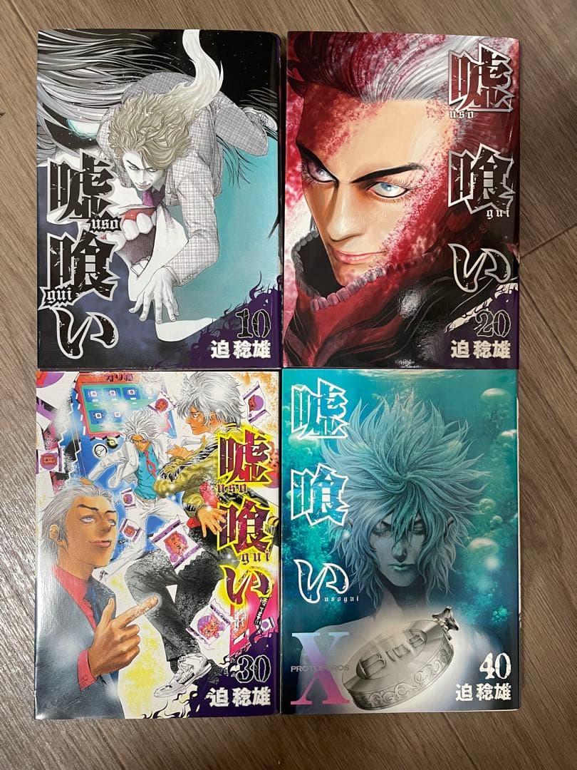 嘘喰い　1〜43巻セット(全49巻中)