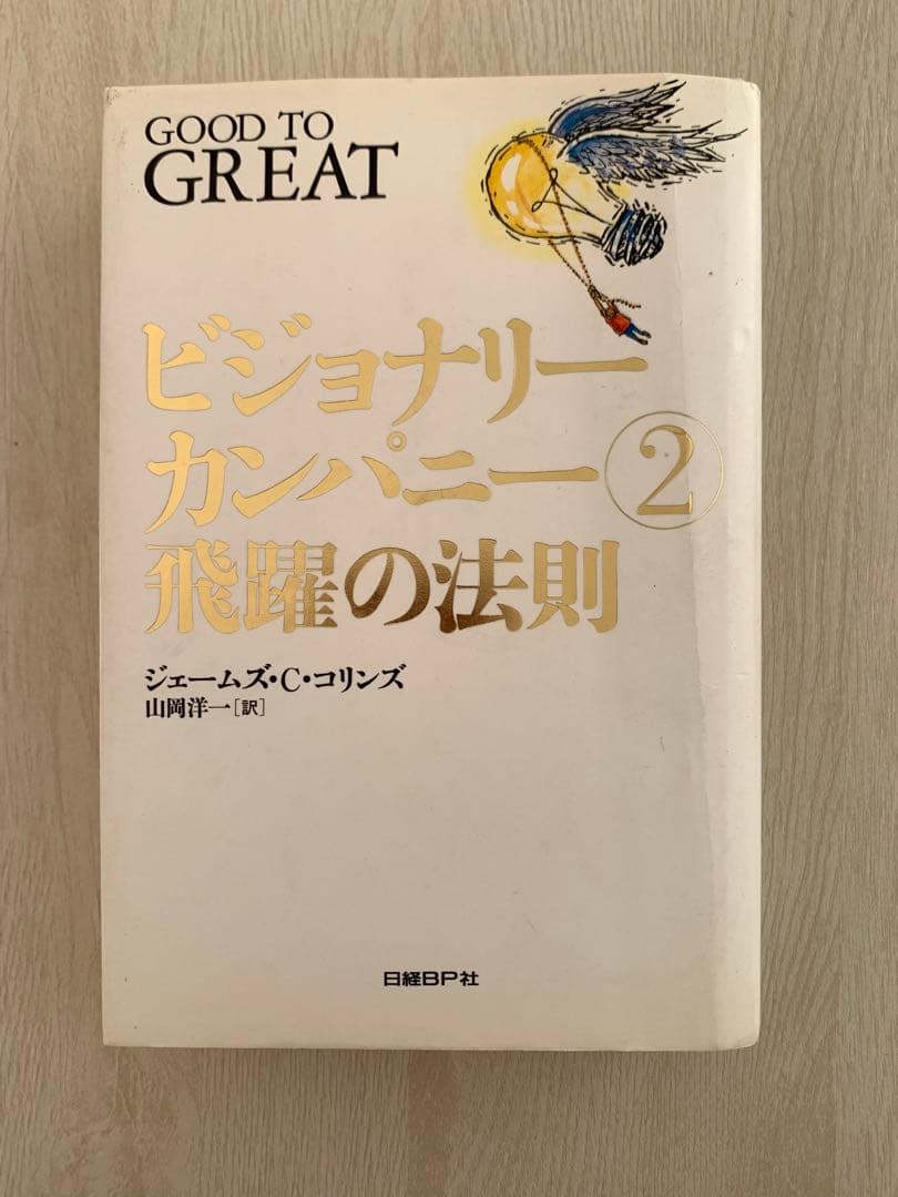 【値下げ】ビジョナリーカンパニー 2（可）, 3（良）, 4 （良）3冊セット
