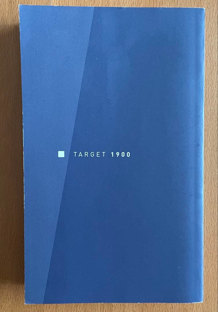 新品・未開封　大学入試出る順 英単語ターゲット1900 フルセット