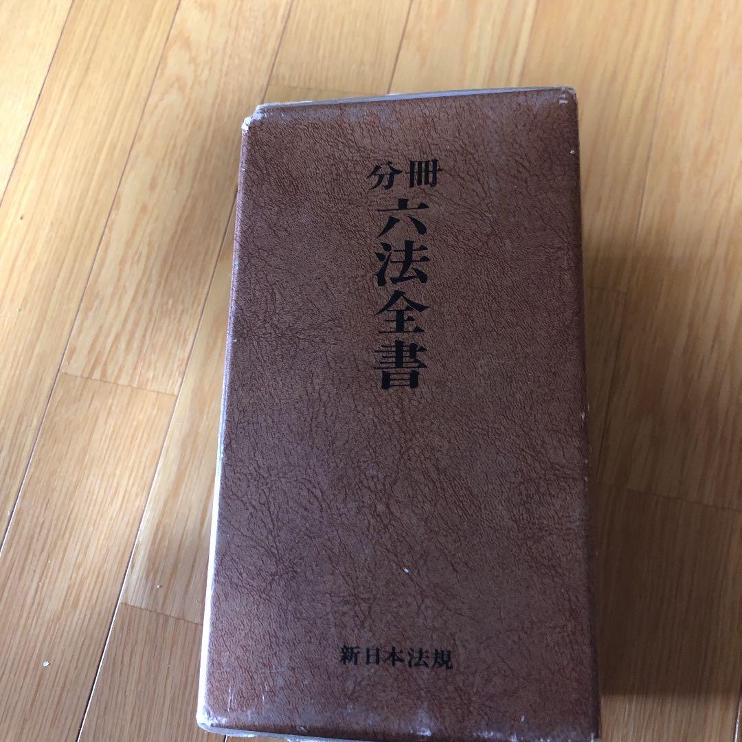 六法全書６巻