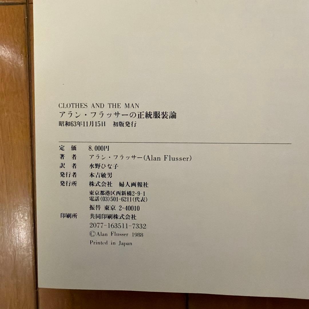 CLOTHES AND THE MAN アラン・フラッサー