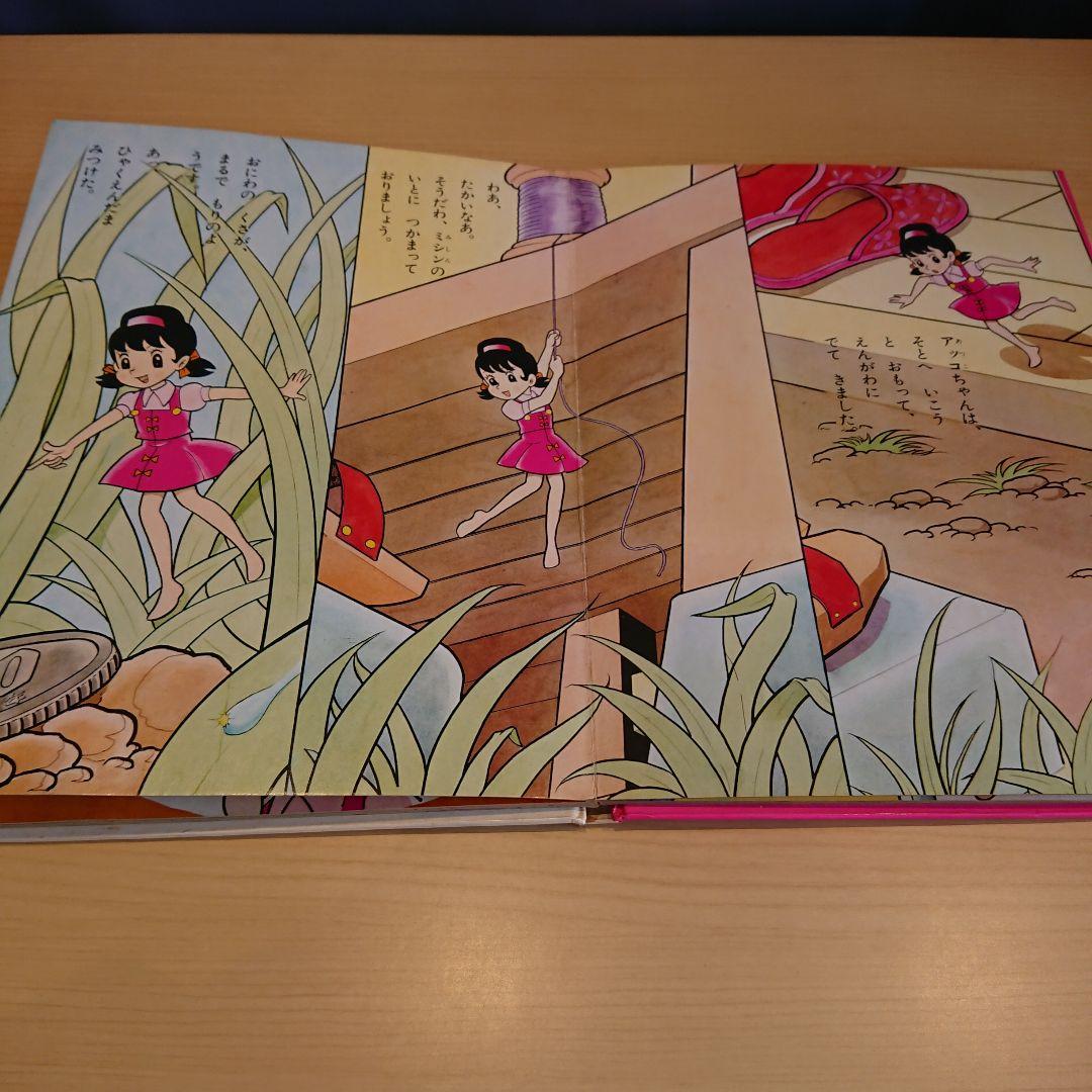 ひみつのアッコちゃん   カラーテレビ版名作絵ばなし