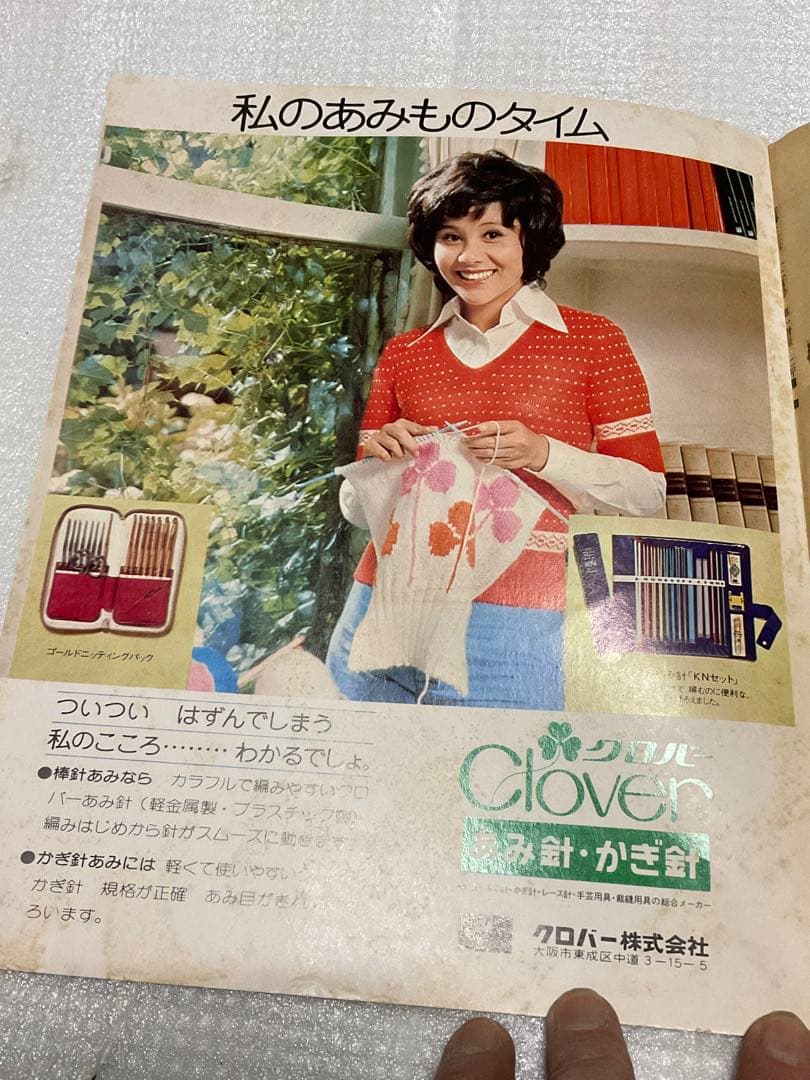 1973年／冬の手編み。主婦と生活12月号第一付録。【98ページ　天地真理】。