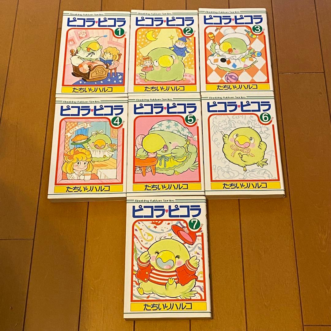 ピコラピコラ 全巻セット コミック たちいりハルコ 復刻版 初版