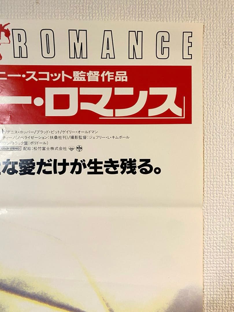 『トゥルーロマンス』宣伝用b2ポスター