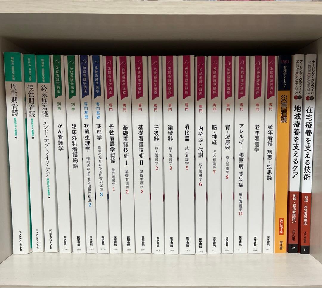 看護教科書・教材 まとめ売り（系統看護学講座、メヂカルフレンド社 他）