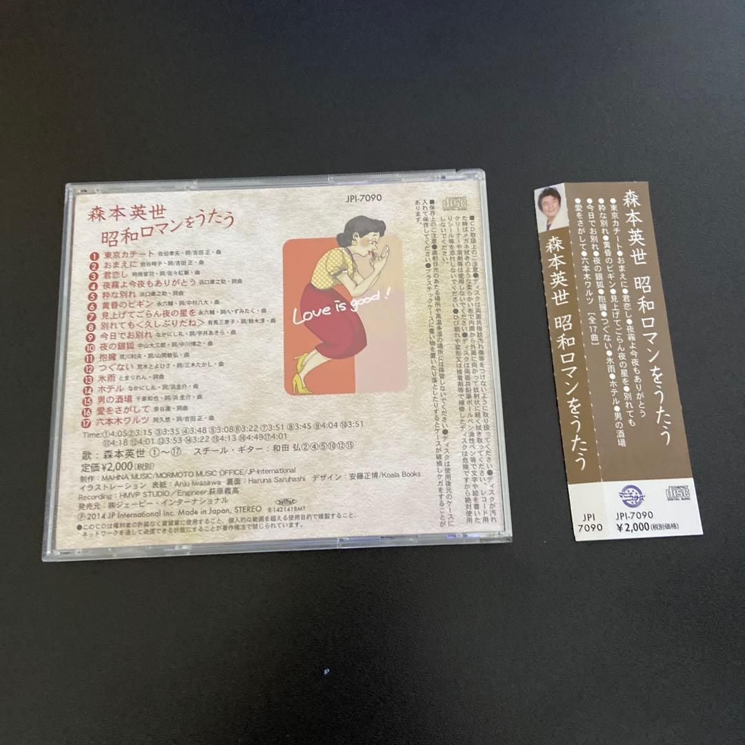 森本英世 昭和ロマンをうたう