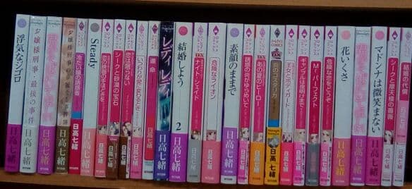 日高七緒　４３冊　ハーレクインコミック