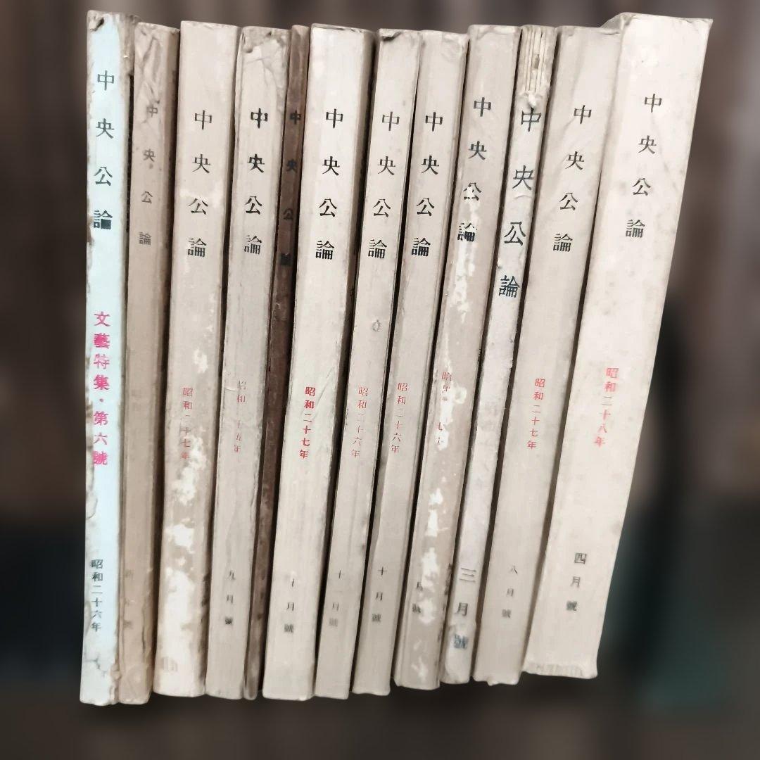 中央公論 全12冊セット