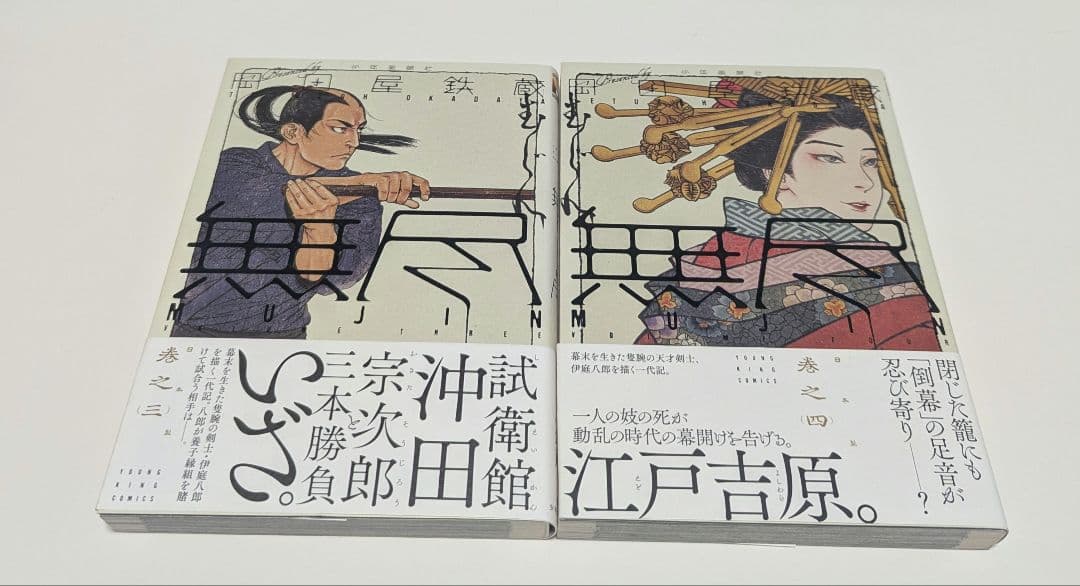 「MUJIN -無尽-」1〜13巻　 「雲霧仁左衛門 」1～6巻 まとめ売り