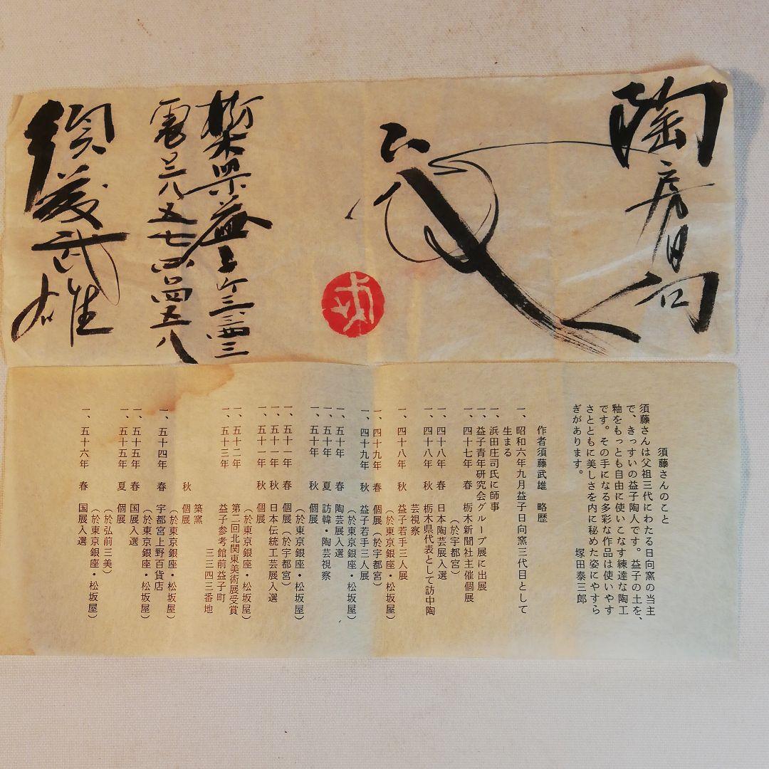 須藤武雄作、耳付引描絵花瓶、登り窯作
