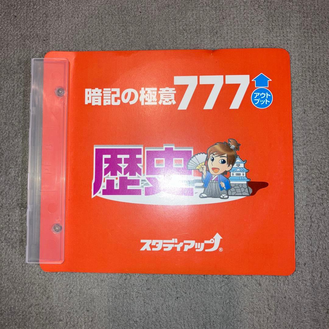 スタディアップ　暗記の極意777 アウトプット　歴史・公民