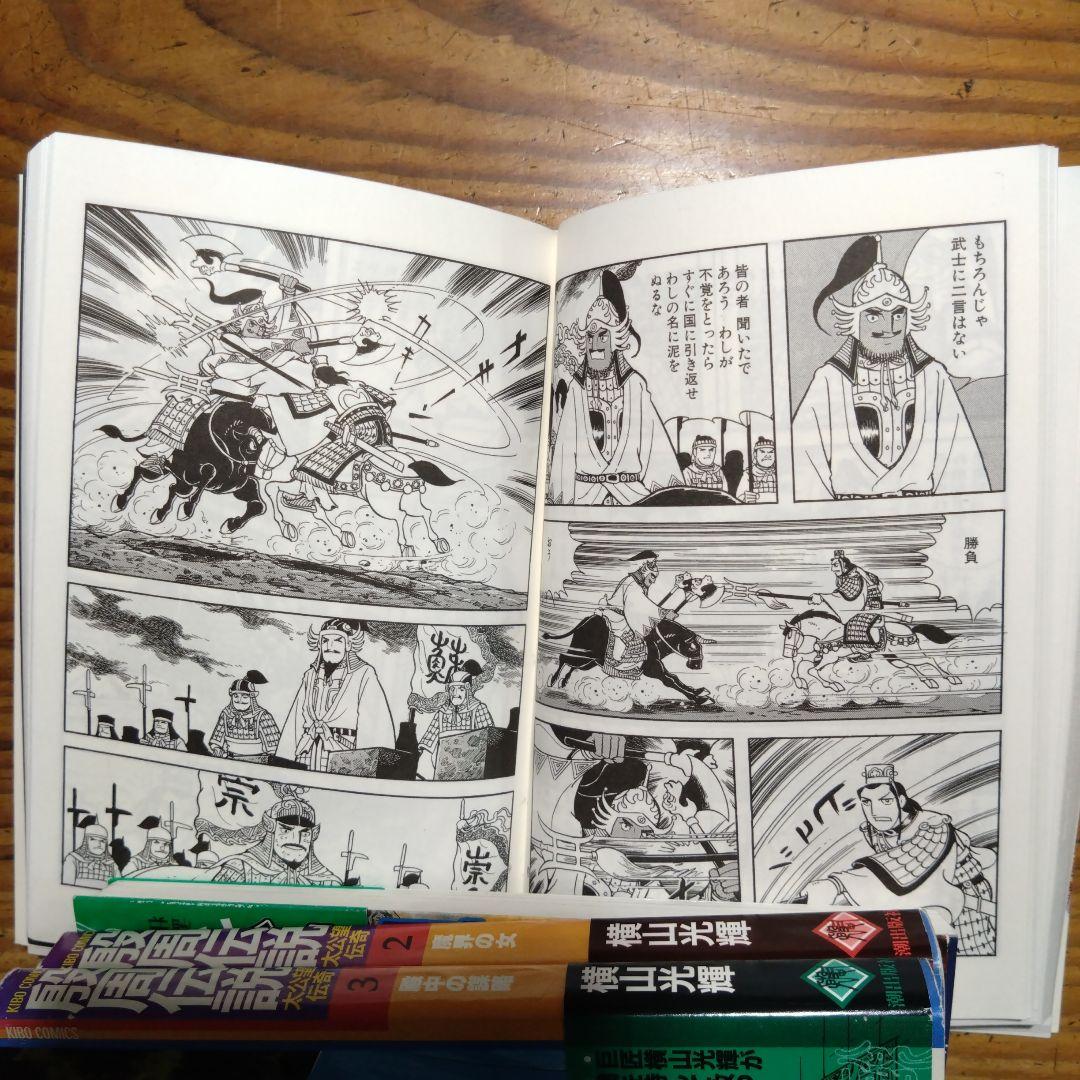 段周伝説 全22巻 横山光輝