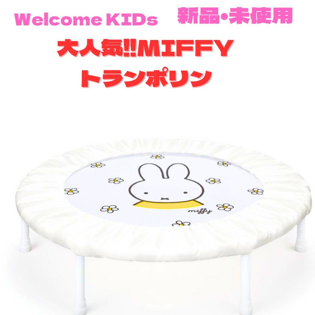 【新品　未使用】miffy  trampoline 直径70cm