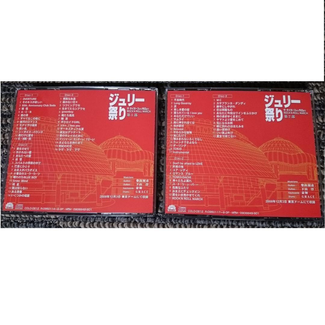 MF　　沢田研二　　　ジュリー祭り　CD６枚