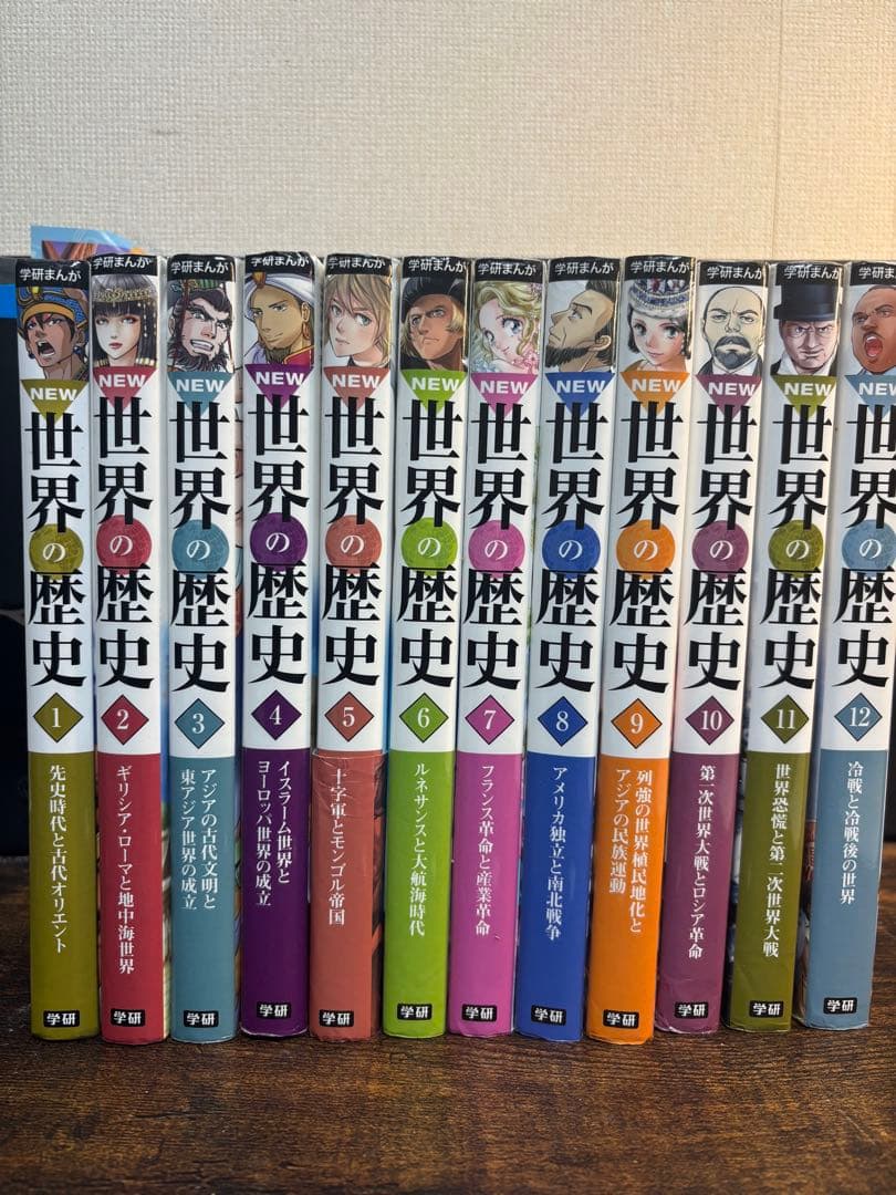 学研NEW 世界の歴史 全12巻セット＋別館