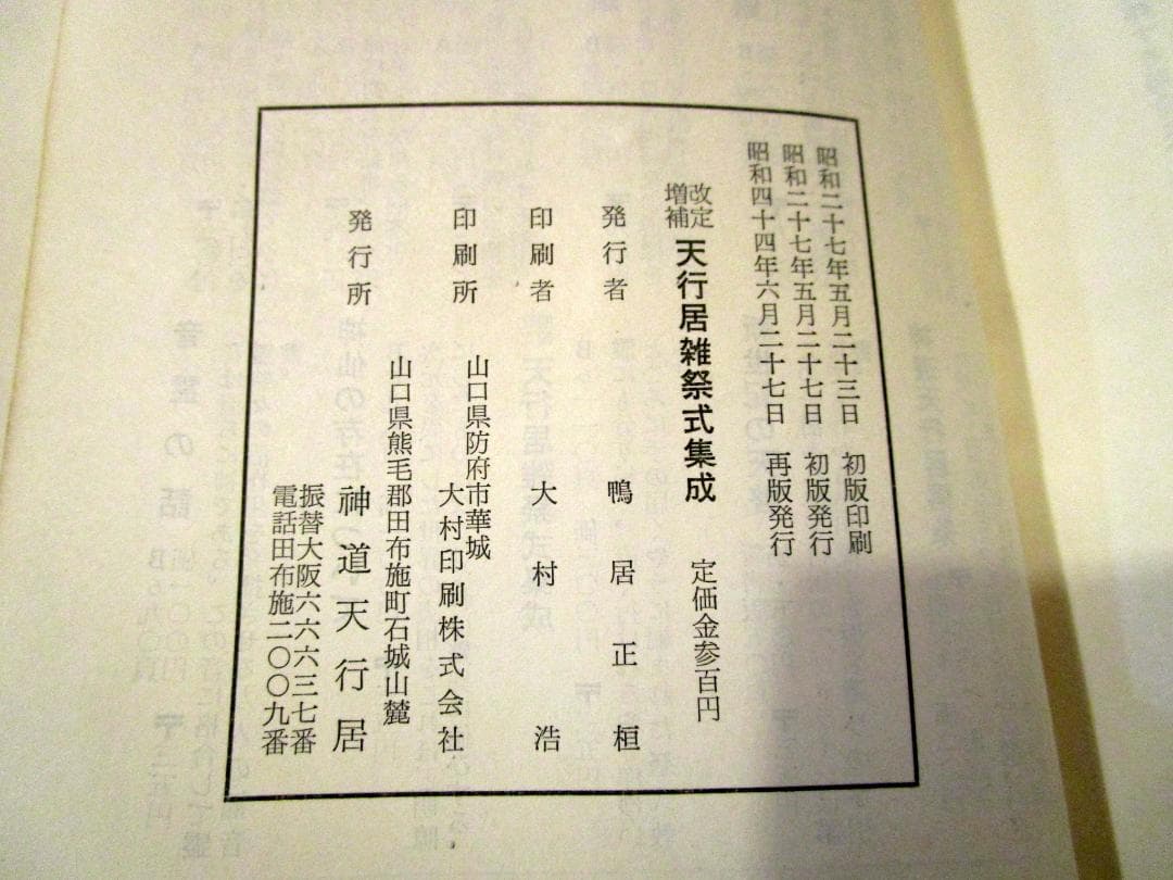 増補改訂　天行居雑祭式集成　1969年
