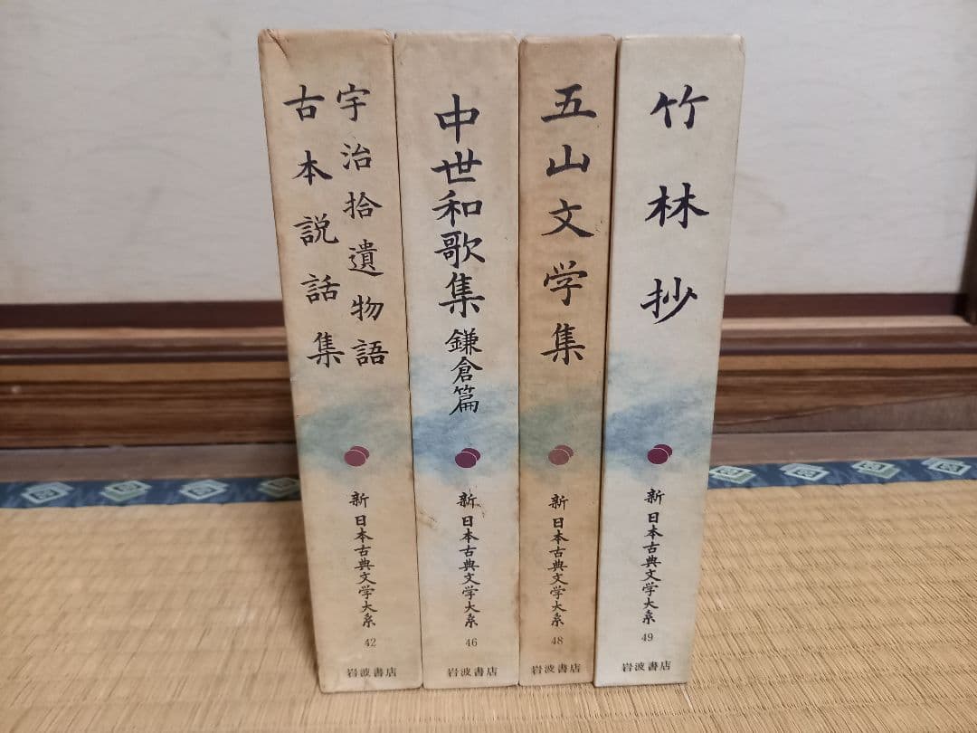 新　日本古典文学体系　岩波書店　復刻版
