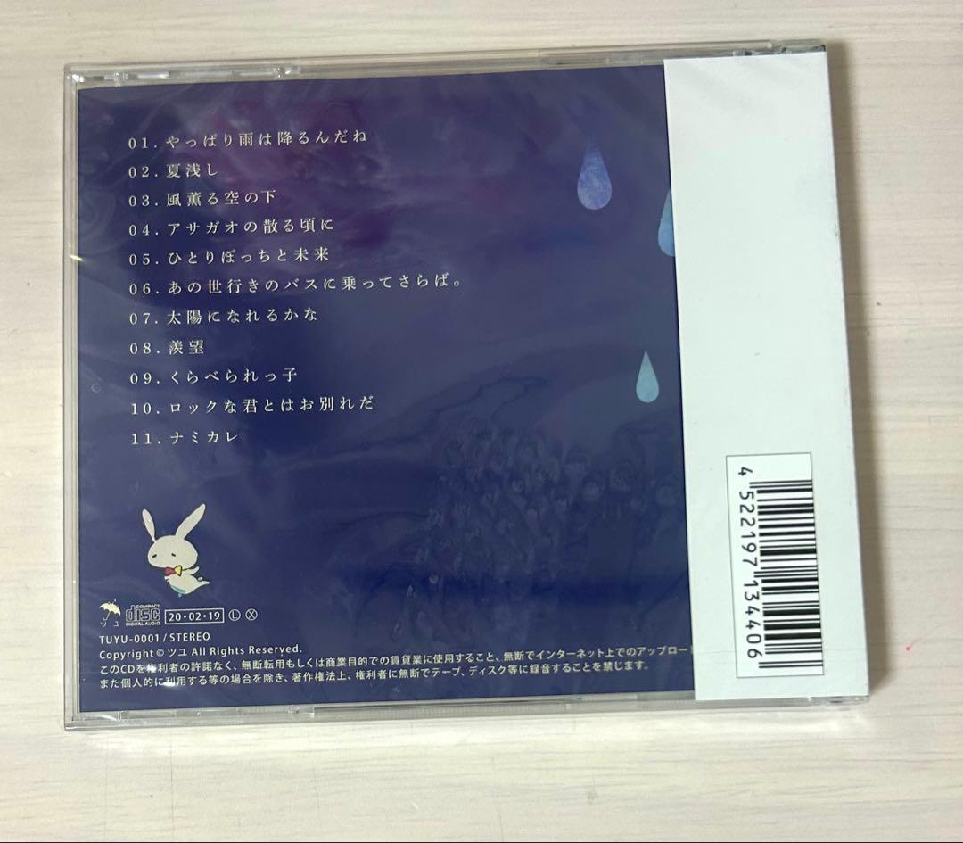 【未開封】 ツユ CD やっぱり雨は降るんだね