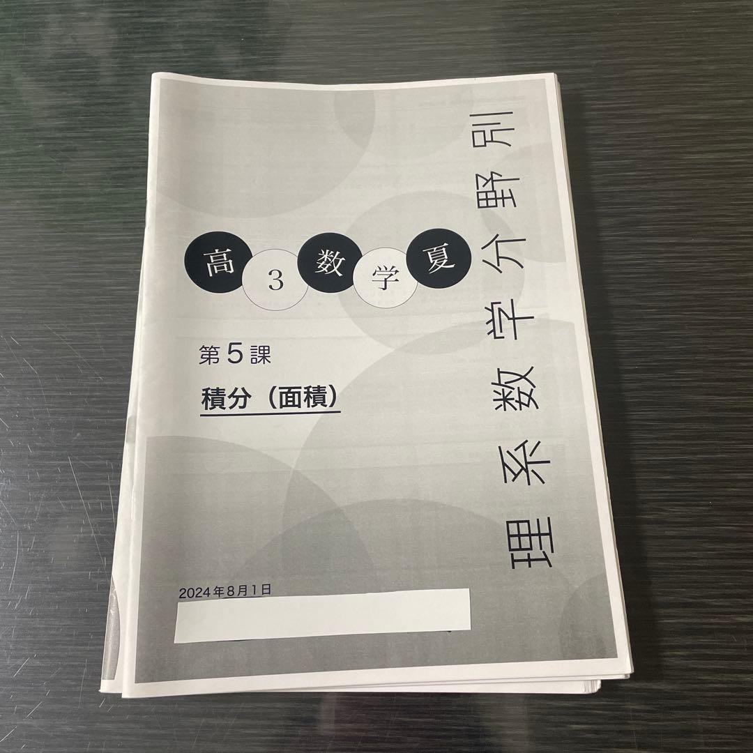 鉄緑会2024年度高3理系数学分野別 (夏期講習)