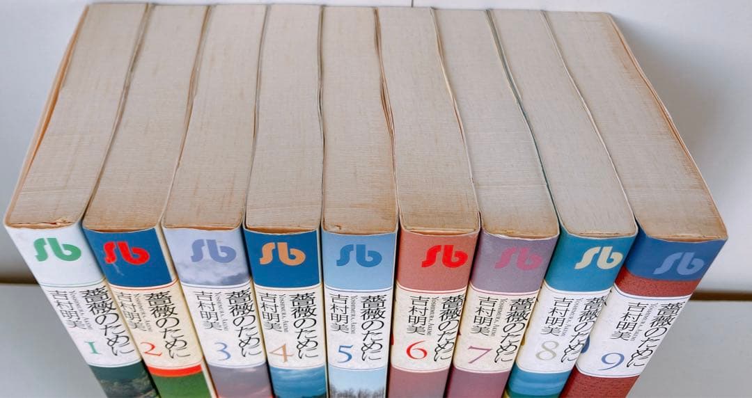 薔薇のために 全巻9巻セット 吉村明美