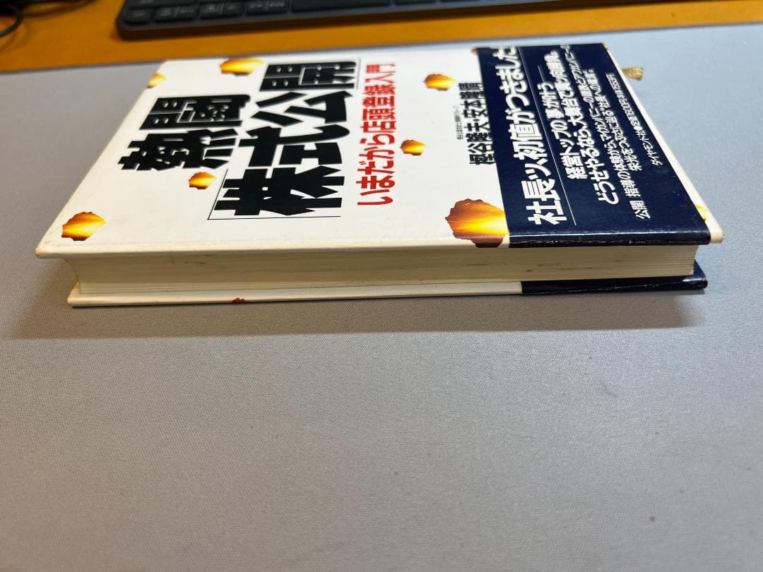 熱闘「株式公開」―いまだから店頭登録入門 単行本 – 1990/3/1