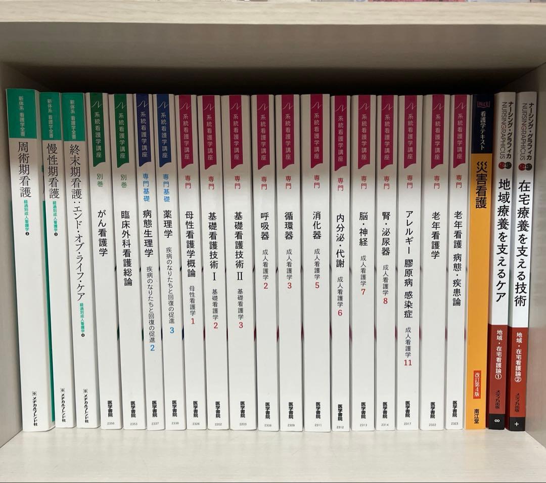 【新品】看護教科書・教材 まとめ売り（系統看護学講座、メヂカルフレンド社 他）