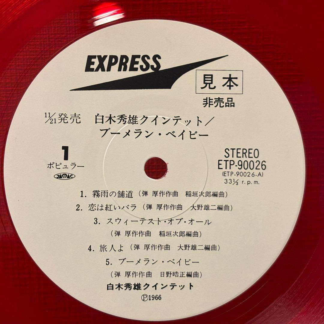 白木秀雄 - ブーメラン・ベイビー レコード　和ジャズ