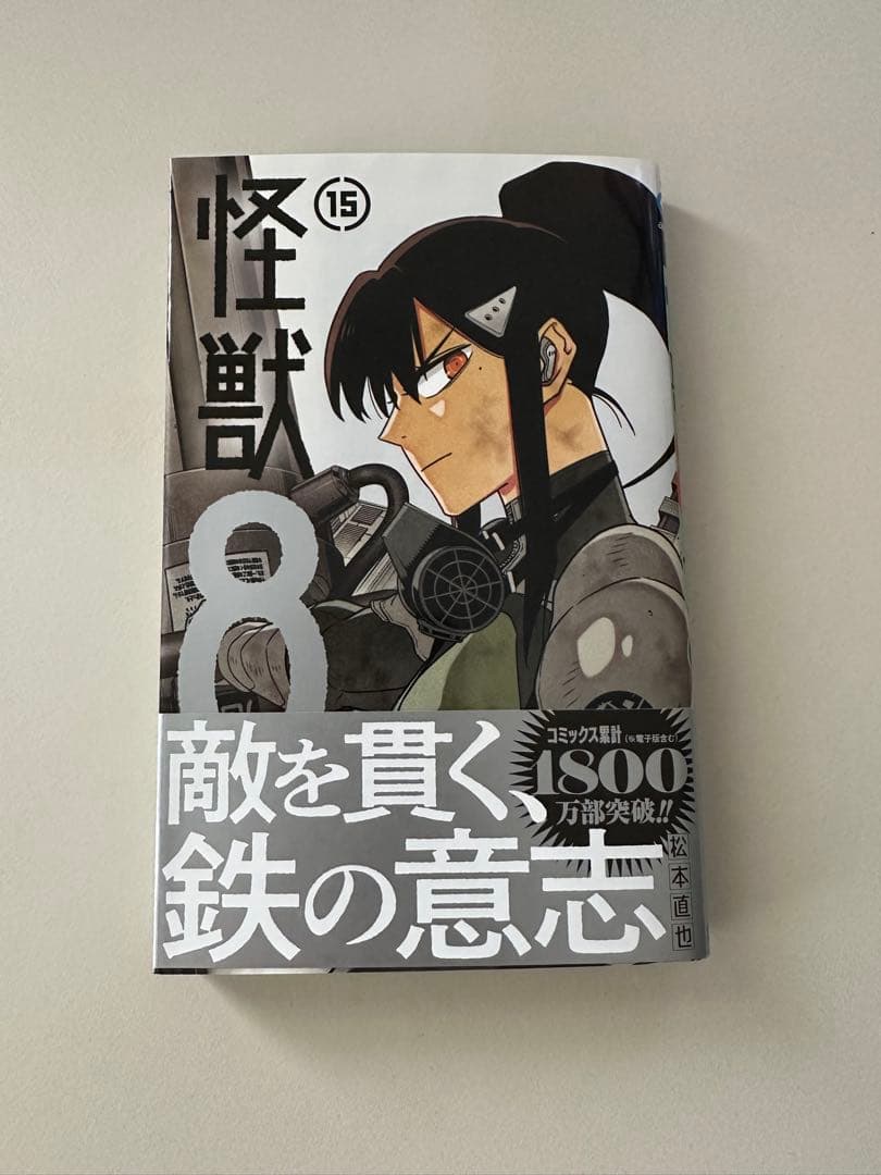 【美品】怪獣8号 1〜15巻 全巻セット 透明ブックカバー付き 初版多数一部新品