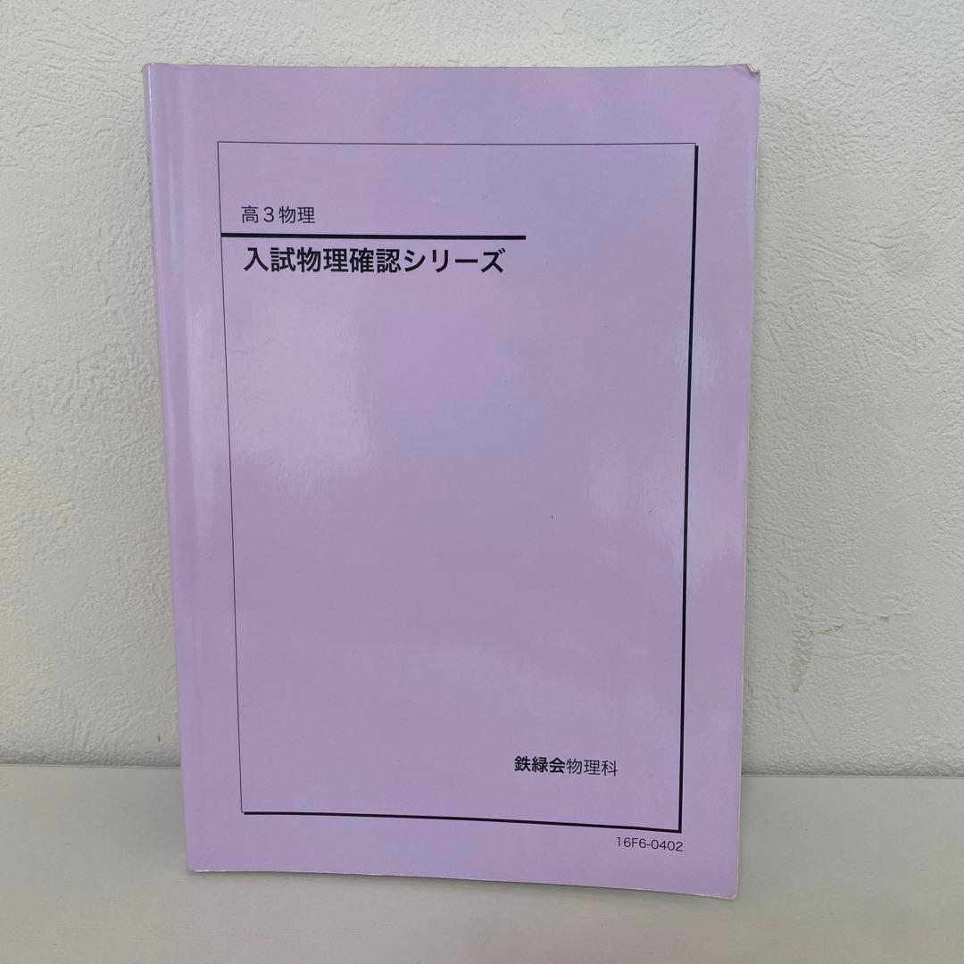 高3 鉄緑会　物理セット