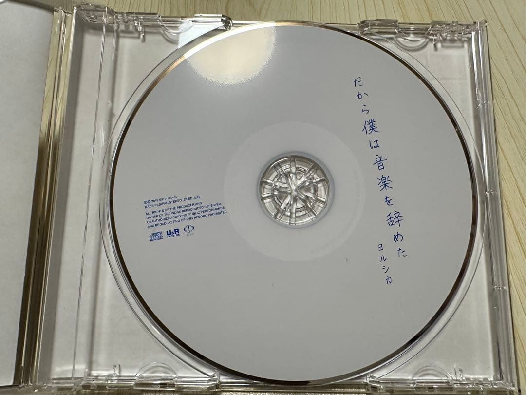 だから僕は音楽を辞めた 初回限定盤